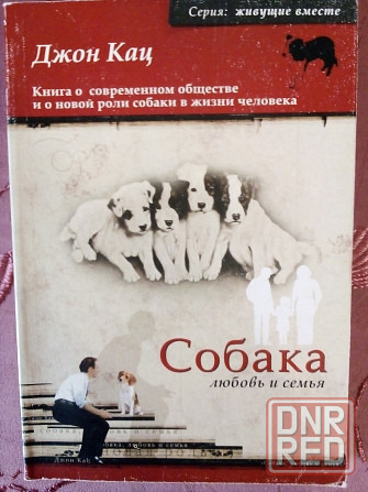 Джон Кац. Собака. Любовь и семья Донецк - изображение 1