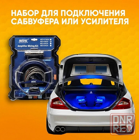 кабель для усилителя полный комплект MD-K8GA Макеевка - изображение 1