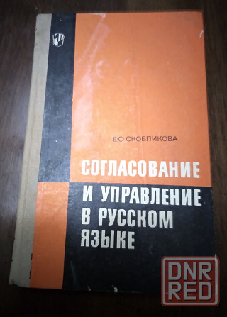 Согласование и управление в русском языке. Донецк - изображение 1