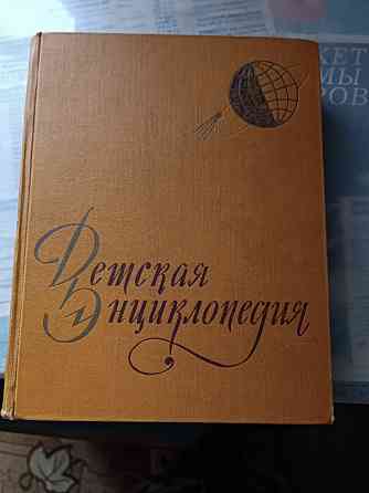 продам энциклопедию для детей Донецк