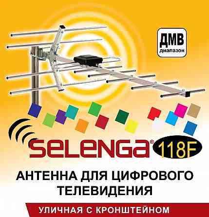 Антенна для цифрового ТВ (кронштейн в комплекте) SELENGA 118F Макеевка