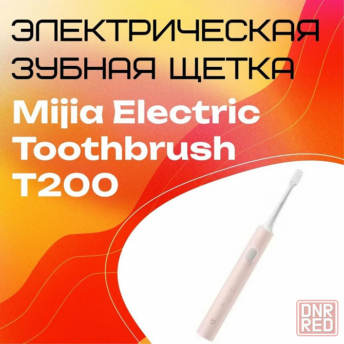 Зубная щетка электрическая Xiaomi Mijia Electric Toothbrush T200 (MES606) pink Макеевка - изображение 1