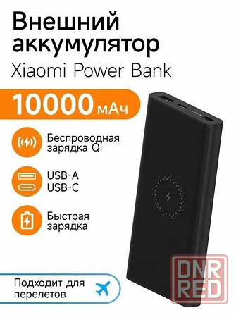 Аккумулятор внешний Xiaomi Mi Power Bank Wireless Youth Edition 10000 mAh WPB15PDZM (черный) Макеевка - изображение 1