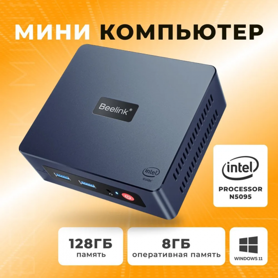 Офисный мини-компьютер для повседневных задач Beelink Mini S 8/128 Донецк