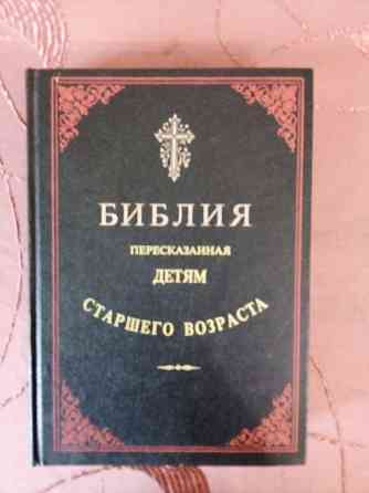 Библия детям старшего возраста Донецк