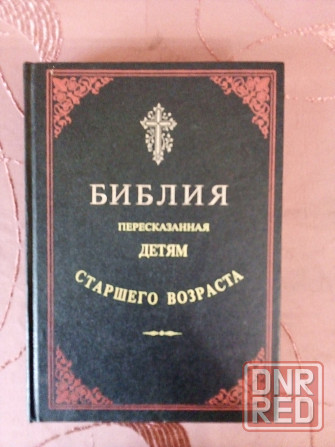 Библия детям старшего возраста Донецк - изображение 1