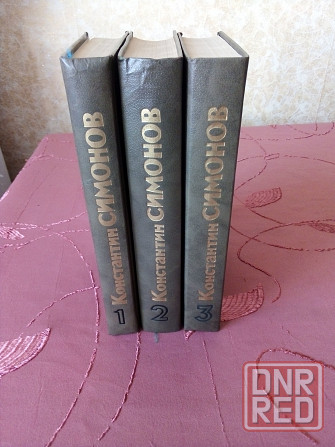 Константин Симонов. Живые и мёртвые. Трехтомник Донецк - изображение 3