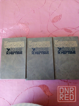 Константин Симонов. Живые и мёртвые. Трехтомник Донецк - изображение 1