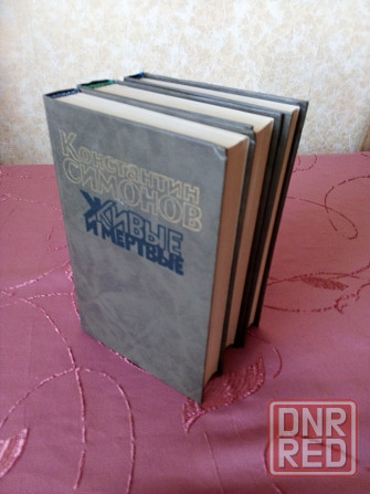 Константин Симонов. Живые и мёртвые. Трехтомник Донецк - изображение 2