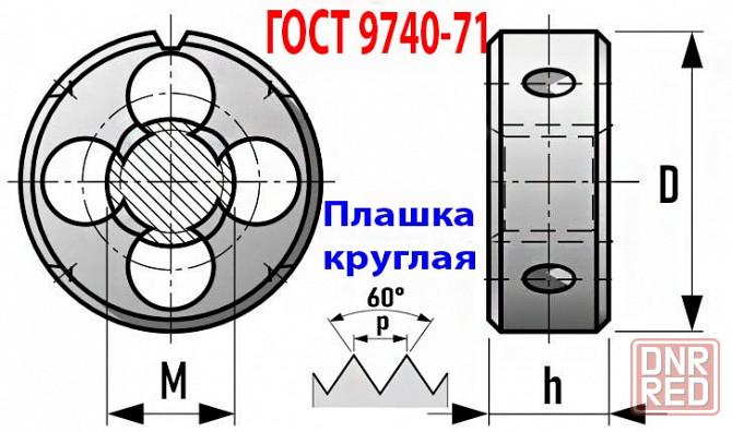 Плашка М39х1,5, 9ХС, мелкий шаг, 75/20 мм, 2650-2531, ГОСТ 7740-71, СССР. Донецк - изображение 8