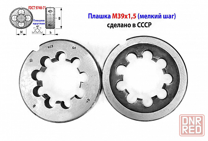 Плашка М39х1,5, 9ХС, мелкий шаг, 75/20 мм, 2650-2531, ГОСТ 7740-71, СССР. Донецк - изображение 1