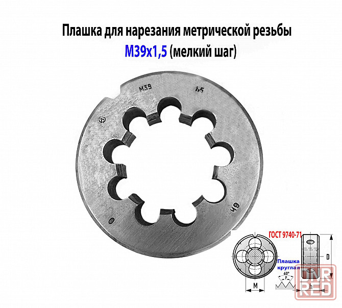 Плашка М39х1,5, 9ХС, мелкий шаг, 75/20 мм, 2650-2531, ГОСТ 7740-71, СССР. Донецк - изображение 4