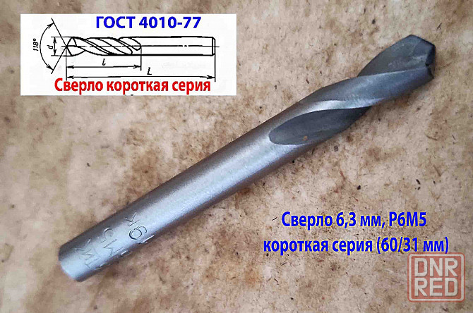 Сверло 6,3 мм, ц/х, Р6М5, короткая серия, 60/31 мм, класс В1, ГОСТ 10902-77, СССР. Донецк - изображение 8