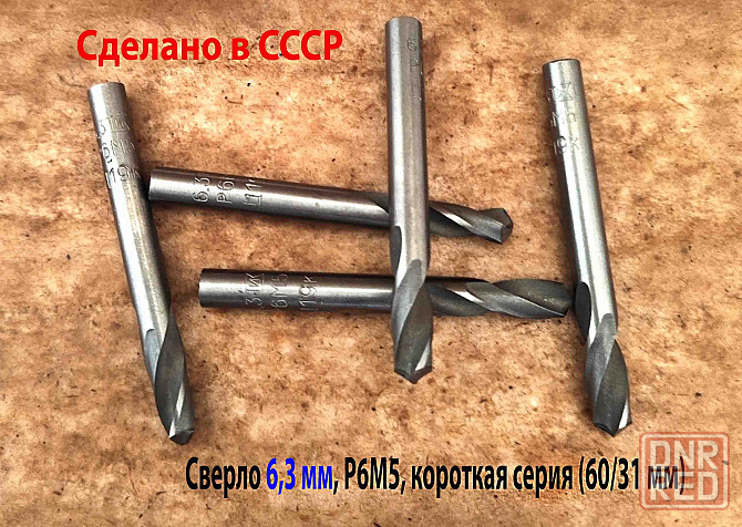 Сверло 6,3 мм, ц/х, Р6М5, короткая серия, 60/31 мм, класс В1, ГОСТ 10902-77, СССР. Донецк - изображение 7