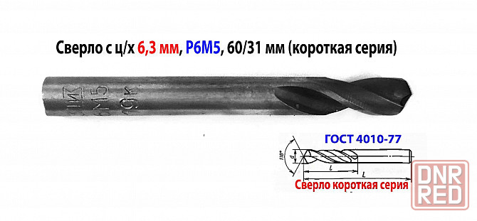 Сверло 6,3 мм, ц/х, Р6М5, короткая серия, 60/31 мм, класс В1, ГОСТ 10902-77, СССР. Донецк - изображение 1