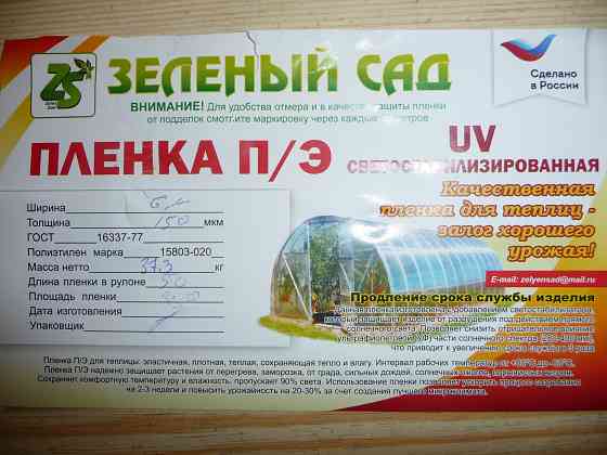 Тепличная пленка Зеленый Сад 150 мкм., 6х50 м Макеевка