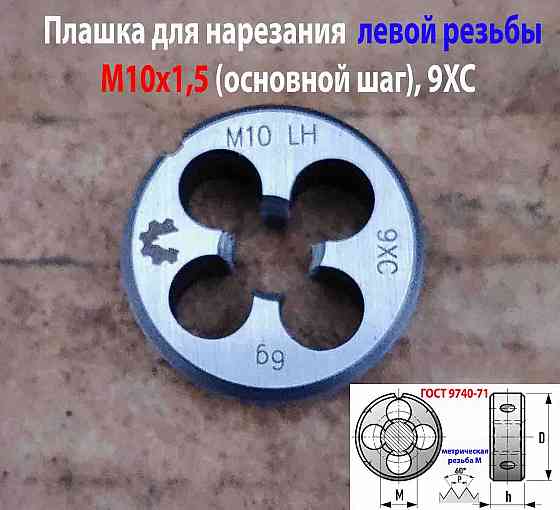 Плашка левая М10х1,5LH, 9ХС, 30/11 мм, основной шаг, ГОСТ 9740-71. Донецк