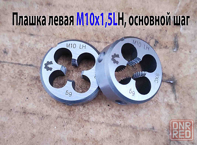 Плашка левая М10х1,5LH, 9ХС, 30/11 мм, основной шаг, ГОСТ 9740-71. Донецк - изображение 5