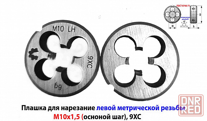 Плашка левая М10х1,5LH, 9ХС, 30/11 мм, основной шаг, ГОСТ 9740-71. Донецк - изображение 1