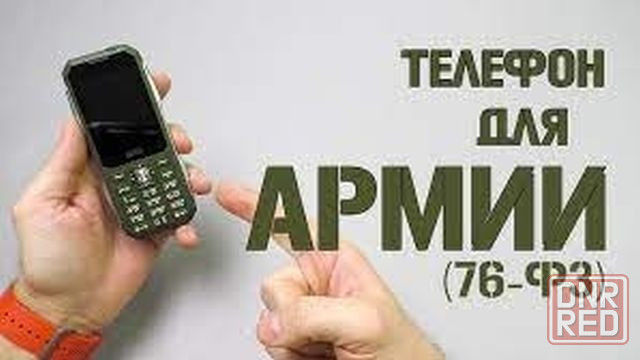 Мобильные телефоны для военных Донецк - изображение 1