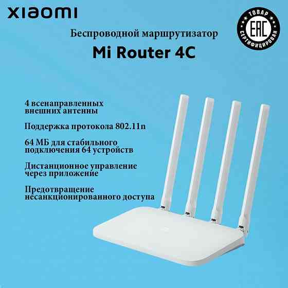 Wi-Fi роутер Xiaomi Mi Wi-Fi Router 4C Global, белый (Новый) Донецк