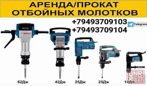 Аренда Прокат отбойного молотка и инструмента в Донецке прокат бетонолома в Донецке, Макеевке Донецк