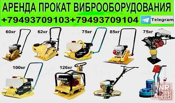 Аренда/Прокат инструмента вибро плиты,вибро трамбовки,виброноги,виброрейки,вибратора в Донецк Донецк