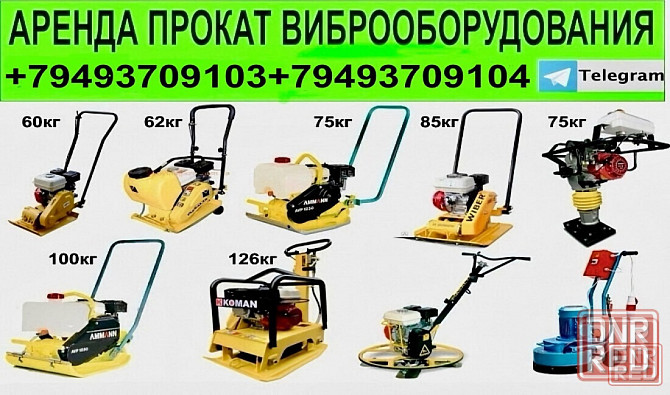 Аренда/Прокат инструмента вибро плиты,вибро трамбовки,виброноги,виброрейки,вибратора в Донецк Донецк - изображение 1