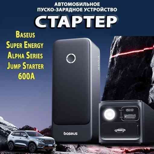 Пусковое устройство для автомобилей Baseus Super Energy Alpha Series Jump Starter 600A (BS-CH006) Донецк