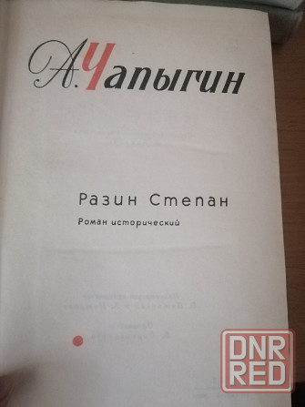 Продам книги А. Чапыгин 2, 3, 4 и 5 том Донецк - изображение 5