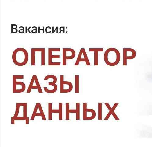 Оператор базы данных Донецк