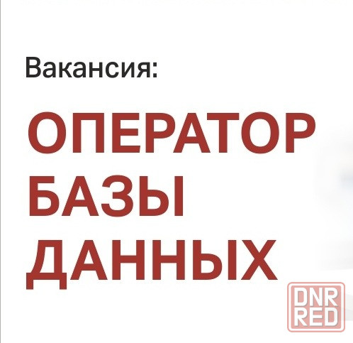 Оператор базы данных Донецк - изображение 1