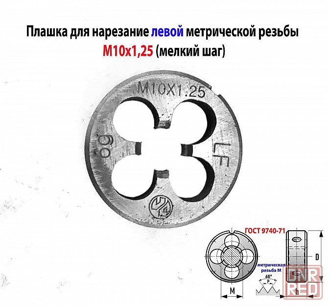 Плашка левая М10х1,25LH, 9ХС, 30/11 мм, мелкий шаг, ГОСТ 9740-71. Донецк - изображение 4