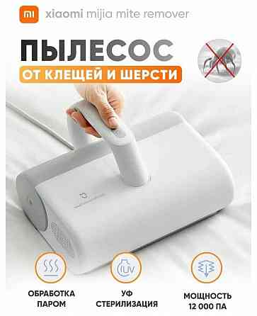 Пылесос от клеща с Уф лампой Xiaomi Mijia Dust Mite Vacuum Cleaner Донецк