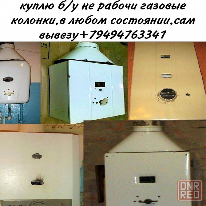 Куплю бу не рабочим газовые колонки Донецк - изображение 1