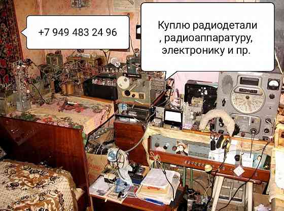 Куплю радиодетали, аппаратуру, ЭВМ и пр. Донецк