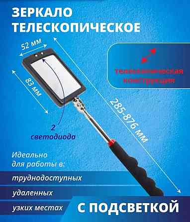 Досмотровое зеркало телескопическое авто инспекционное Донецк