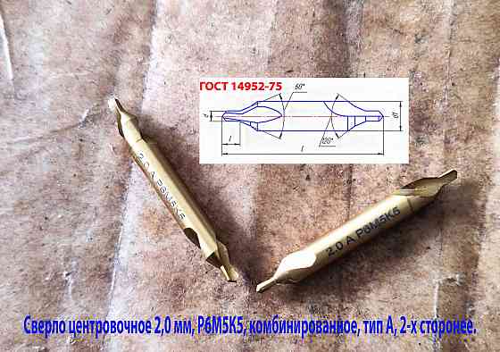 Сверло центровочное 2,0 мм, Р6М5К5, комбинированное, двухстороннее, тип А, 42/3,3 мм, ГОСТ 14952. Донецк