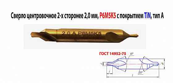 Сверло центровочное 2,0 мм, Р6М5К5, комбинированное, двухстороннее, тип А, 42/3,3 мм, ГОСТ 14952. Донецк
