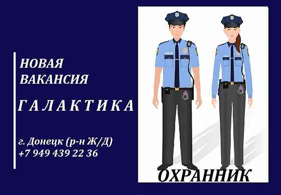 Охранники (мужчины/женщины) Донецк