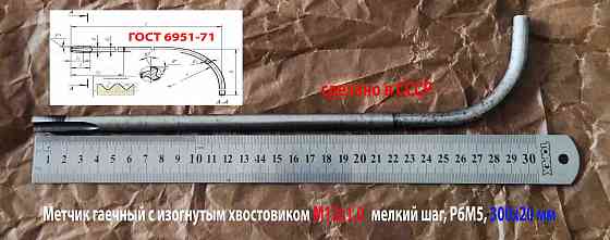 Метчик гаечный М12х1,0, изогн хвостов, Р6М5, 300/20 мм, мелкий шаг, 2642-0167, ГОСТ 6951-71, СССР. Донецк