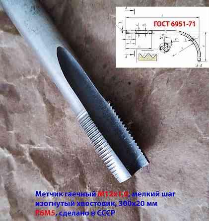 Метчик гаечный М12х1,0, изогн хвостов, Р6М5, 300/20 мм, мелкий шаг, 2642-0167, ГОСТ 6951-71, СССР. Донецк