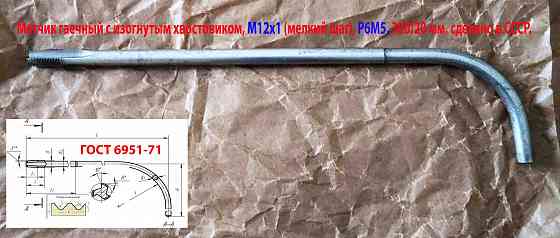 Метчик гаечный М12х1,0, изогн хвостов, Р6М5, 300/20 мм, мелкий шаг, 2642-0167, ГОСТ 6951-71, СССР. Донецк