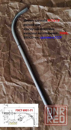 Метчик гаечный М12х1,0, изогн хвостов, Р6М5, 300/20 мм, мелкий шаг, 2642-0167, ГОСТ 6951-71, СССР. Донецк - изображение 8