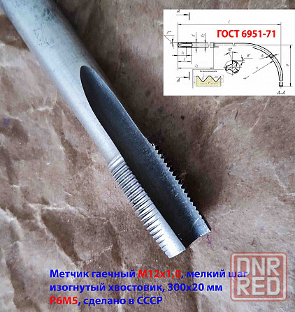 Метчик гаечный М12х1,0, изогн хвостов, Р6М5, 300/20 мм, мелкий шаг, 2642-0167, ГОСТ 6951-71, СССР. Донецк - изображение 5