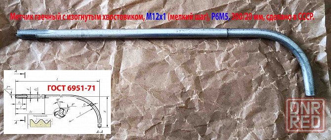 Метчик гаечный М12х1,0, изогн хвостов, Р6М5, 300/20 мм, мелкий шаг, 2642-0167, ГОСТ 6951-71, СССР. Донецк - изображение 1