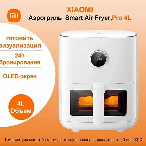 Фритюрница Xiaomi Mijia Smart Air Fryer 4L Pro (MAF04) белый Макеевка