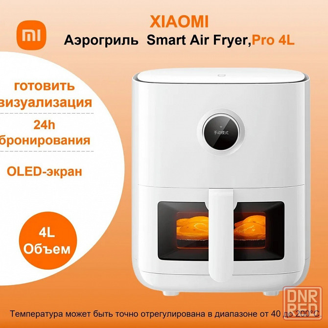 Фритюрница Xiaomi Mijia Smart Air Fryer 4L Pro (MAF04) белый Макеевка - изображение 1