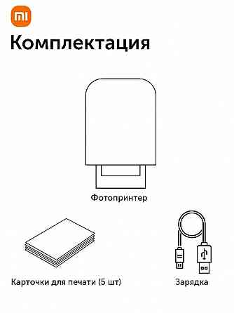 Фотопринтер портативный цветной Xiaomi Mi Portable Photo Printer XMKDDYJ01HT (белый) Макеевка