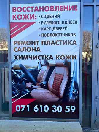 Реставрация, восстановление кожи салона автомобиля, ремонт пластика салона, химчистка автомобиля. Донецк